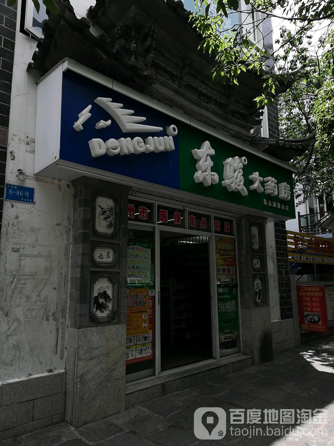 东骏大药店(弘圣路店)