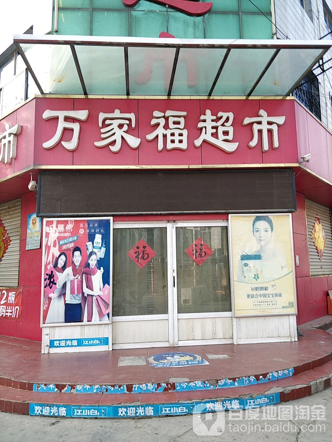 万乐福超市(纬四街店)