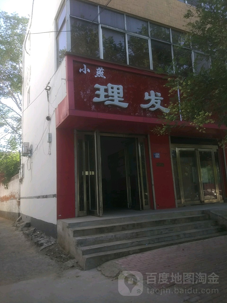 小燕理发店(原体育场北门店)