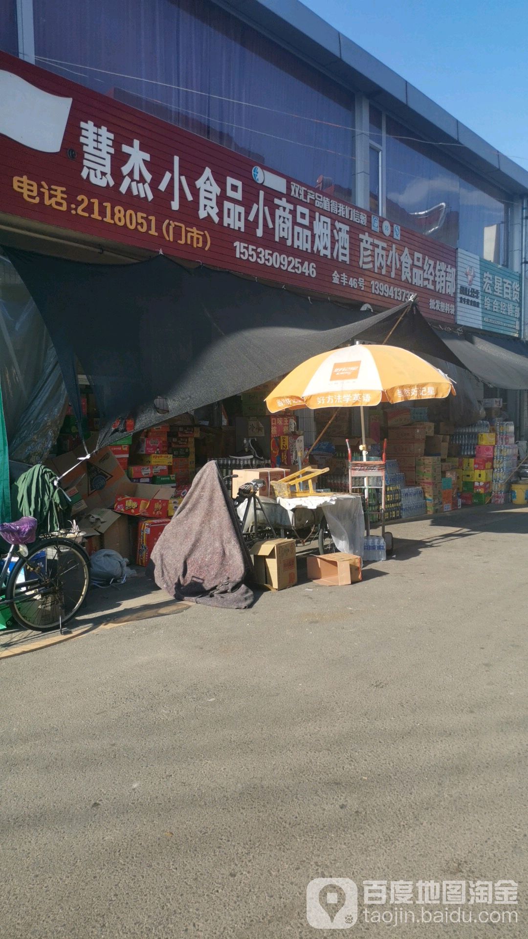 彦丙小商品经销部
