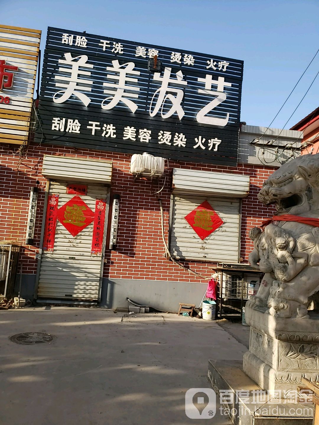 美美发艺(孟仵街店)