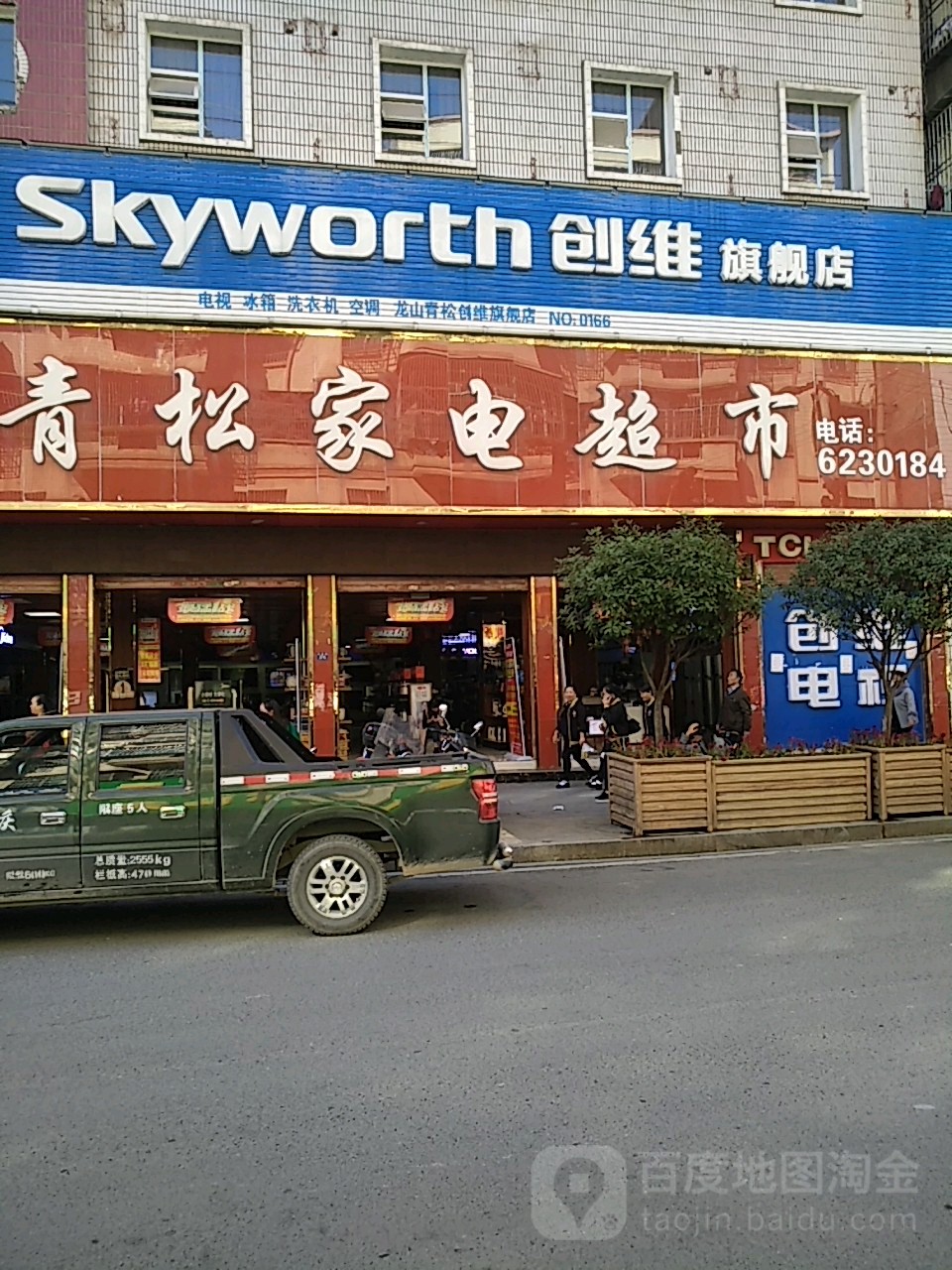 青松家电超市