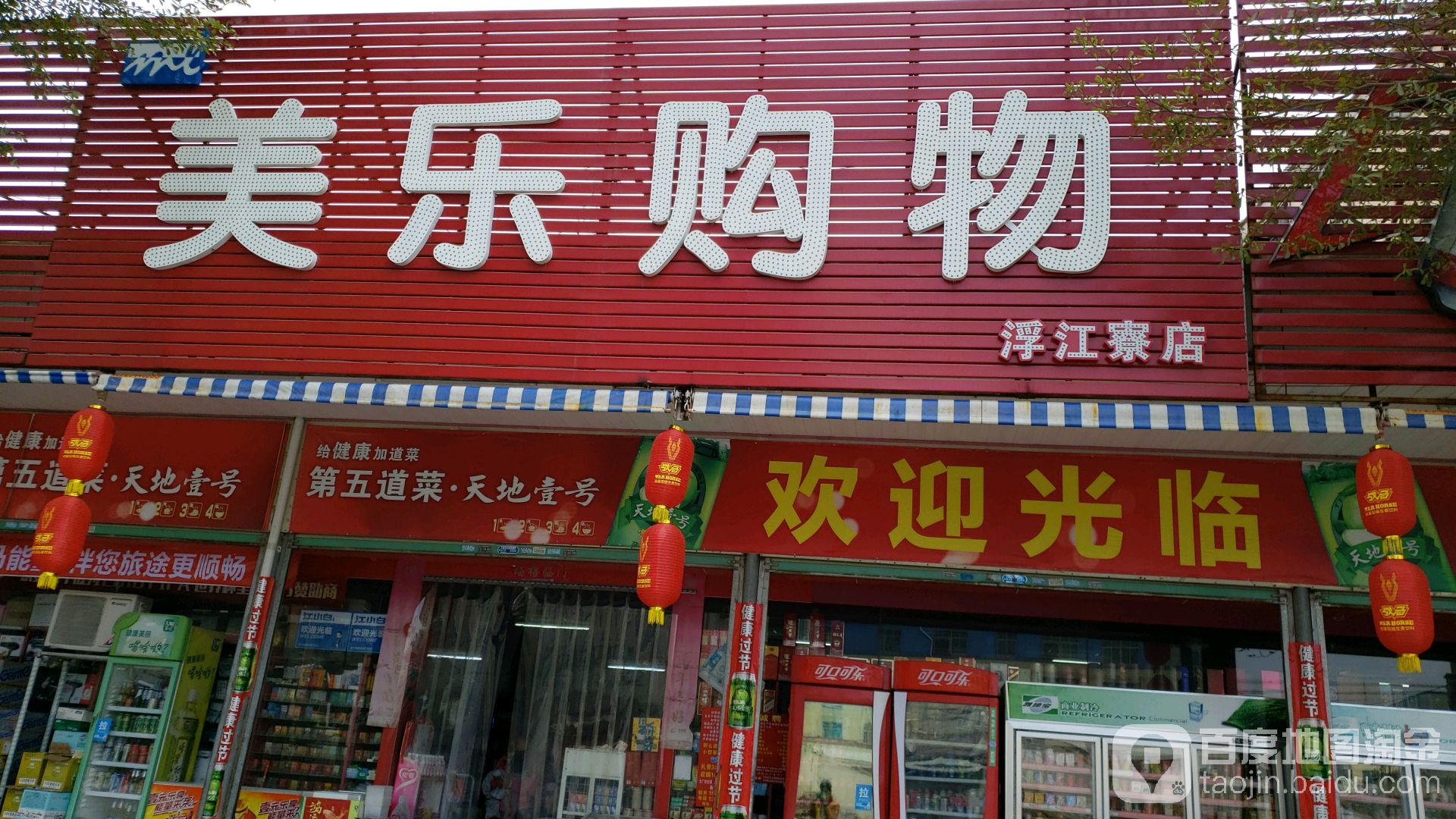 美购乐物(浮江寮店)