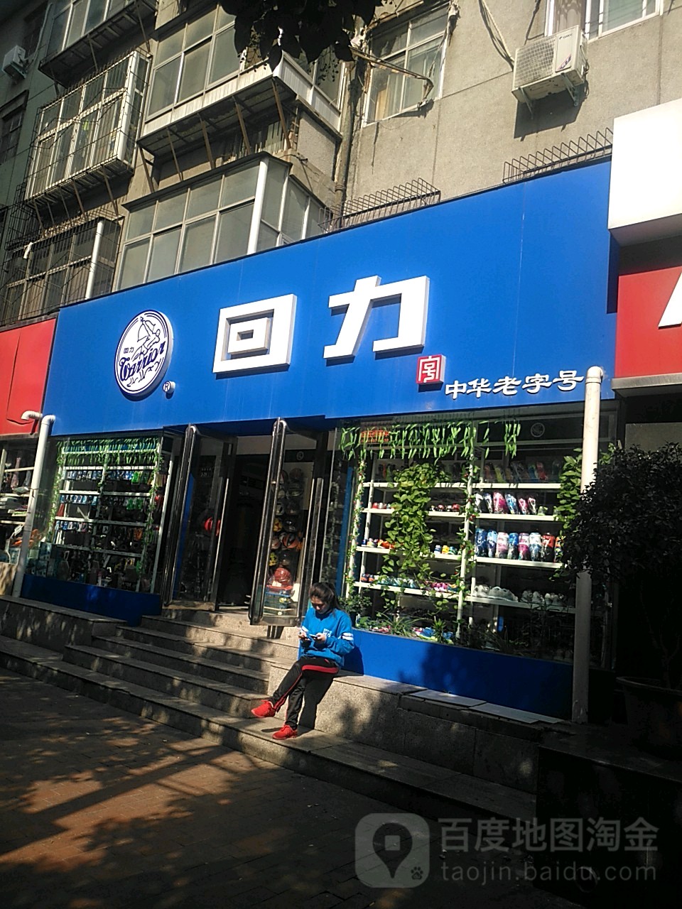 回力,飞跃,海尔斯(优胜北路店)