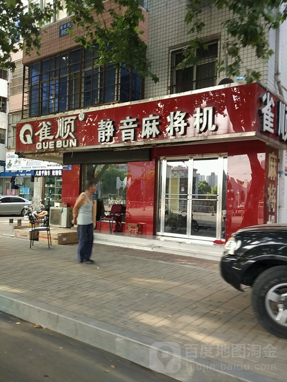 雀顺麻将机(建设路店)