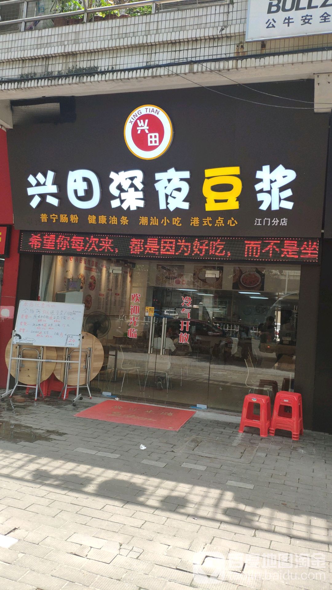 兴田深夜豆浆(江门分店)