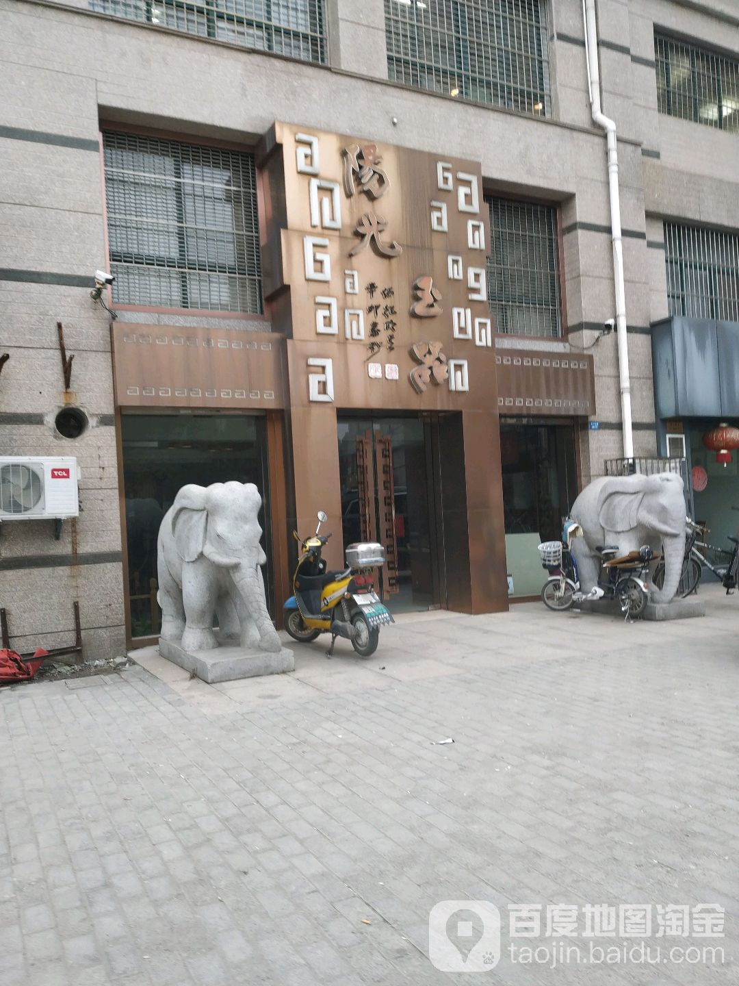 阳光玉器