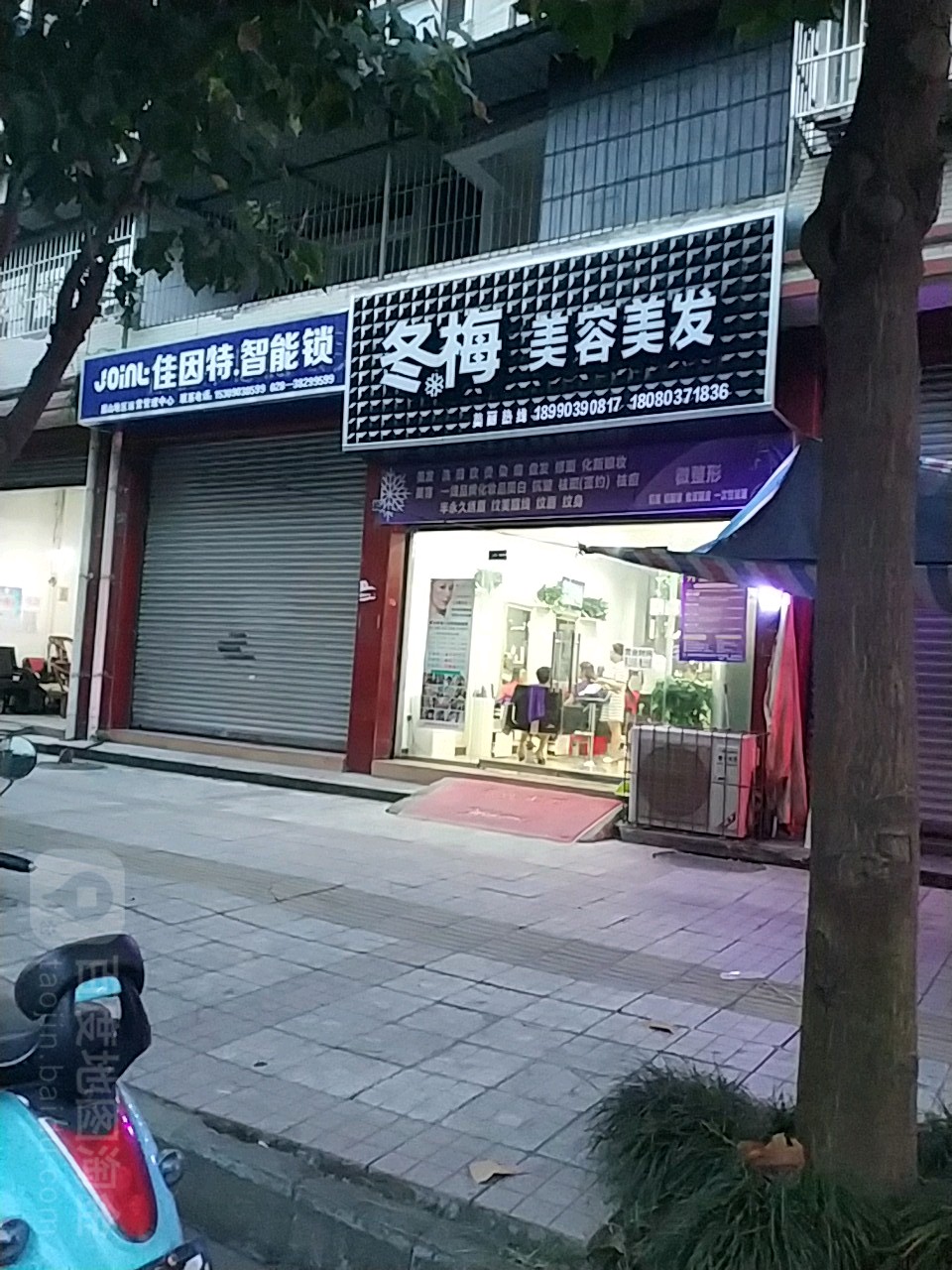 冬密美容美发(一品台A区店)