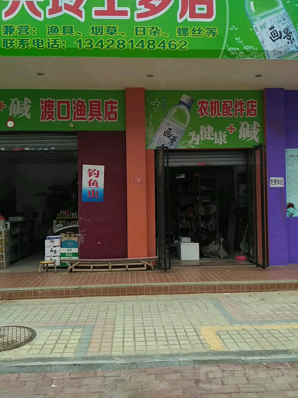 渡口渔具店