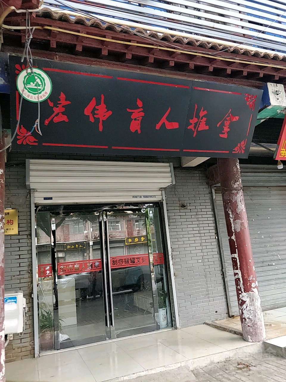 宏伟盲人推拿中心
