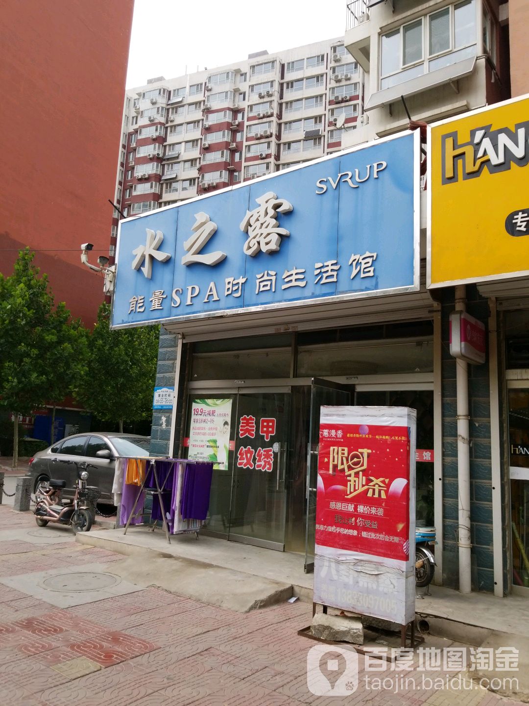 水之露美容连锁盛店(阳光南大街店)