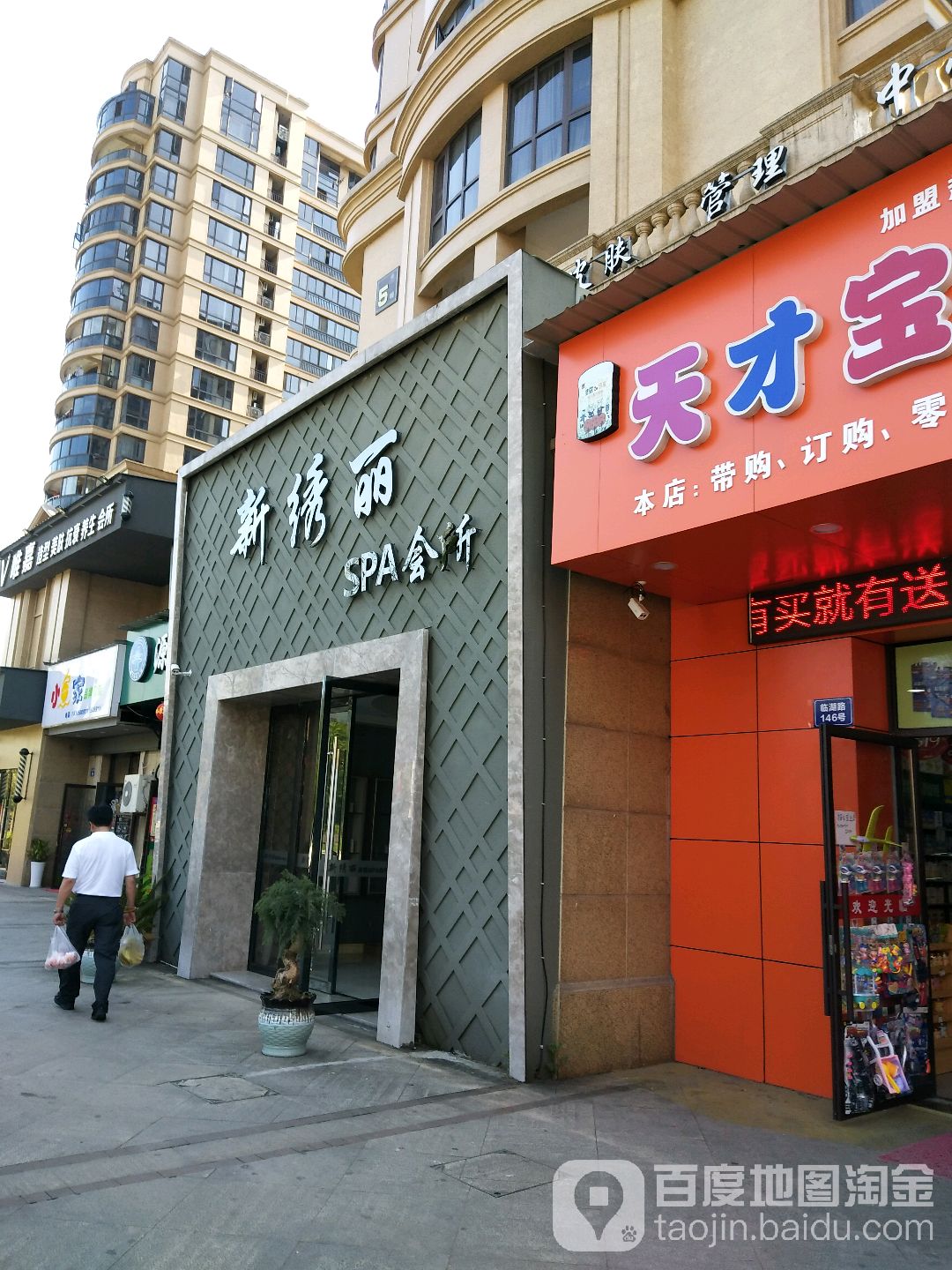 新绣丽SPA会所(澜庭国际分店