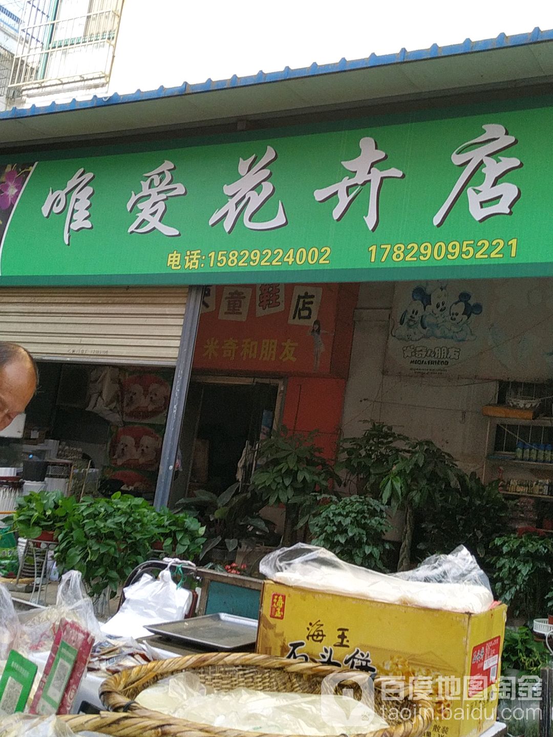 唯爱花卉店(文化东路店)