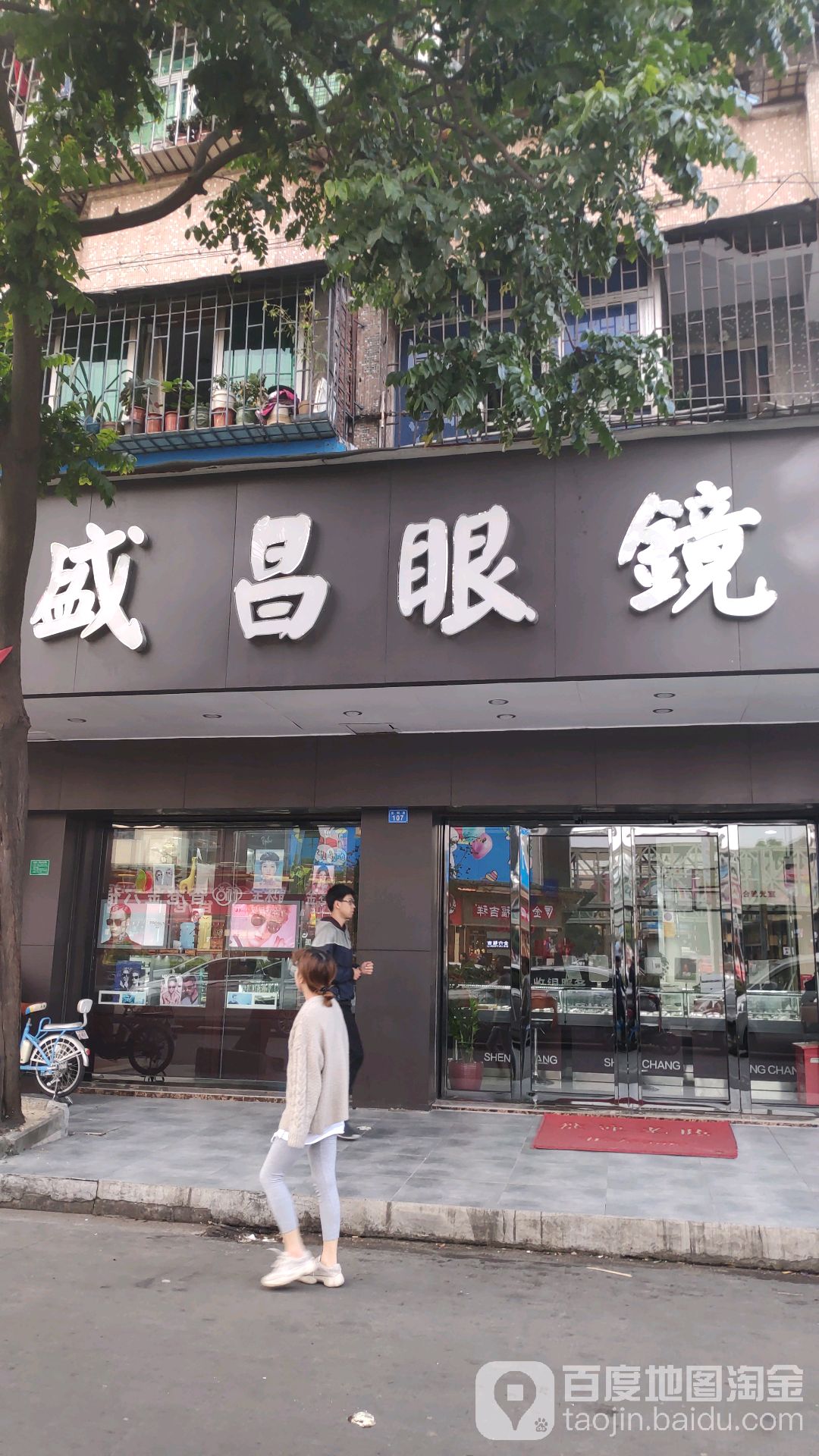 昌盛眼镜(石碣店)
