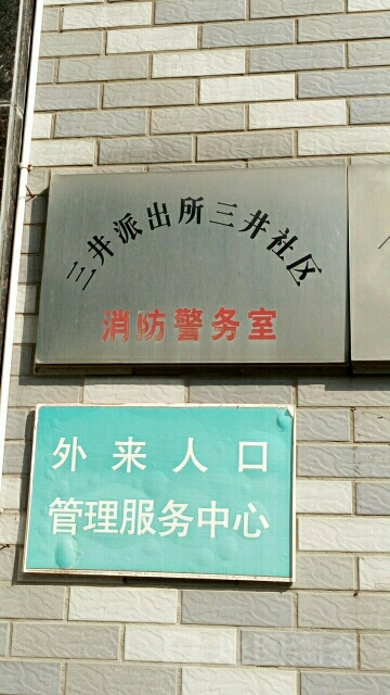 三井派出所三井警务室