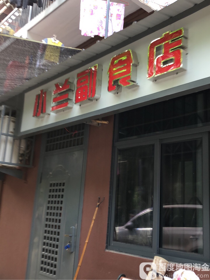 小兰副食店