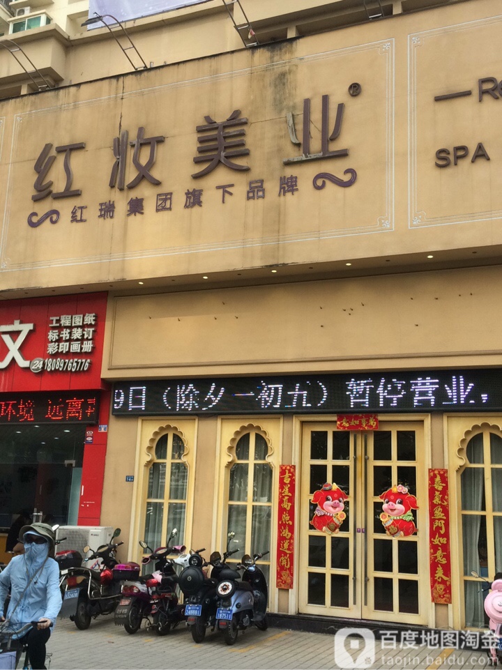 红妆美业(世贸分院)
