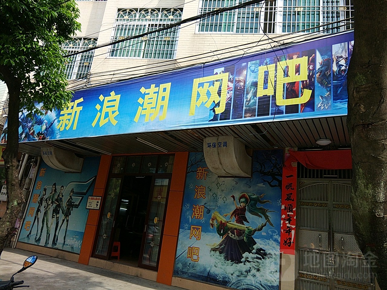 新浪潮网咖(环城路店)