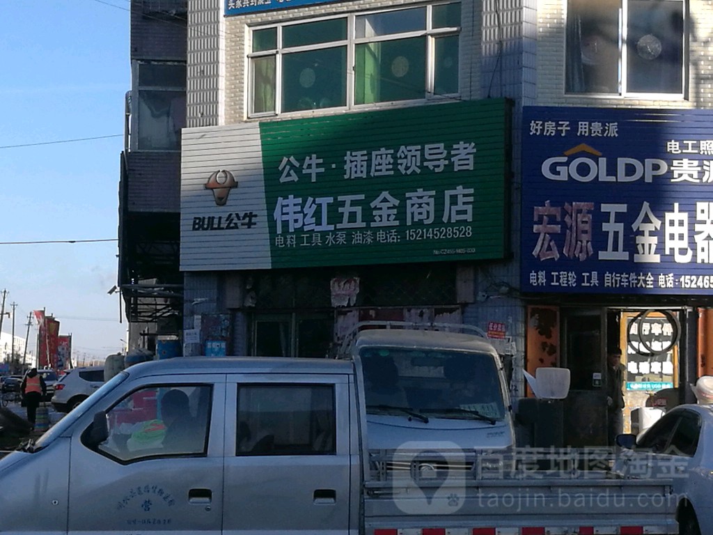 公牛伟红五金商店