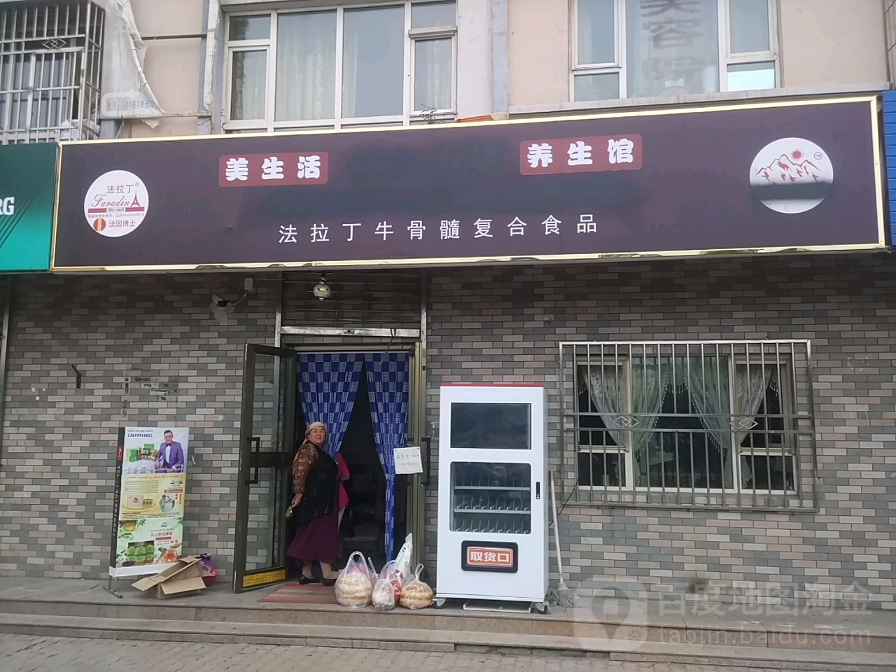 美生活养生馆