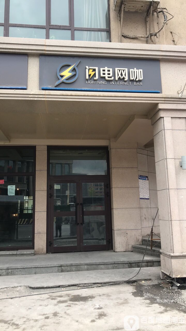 闪电网吧(犁铧街店)