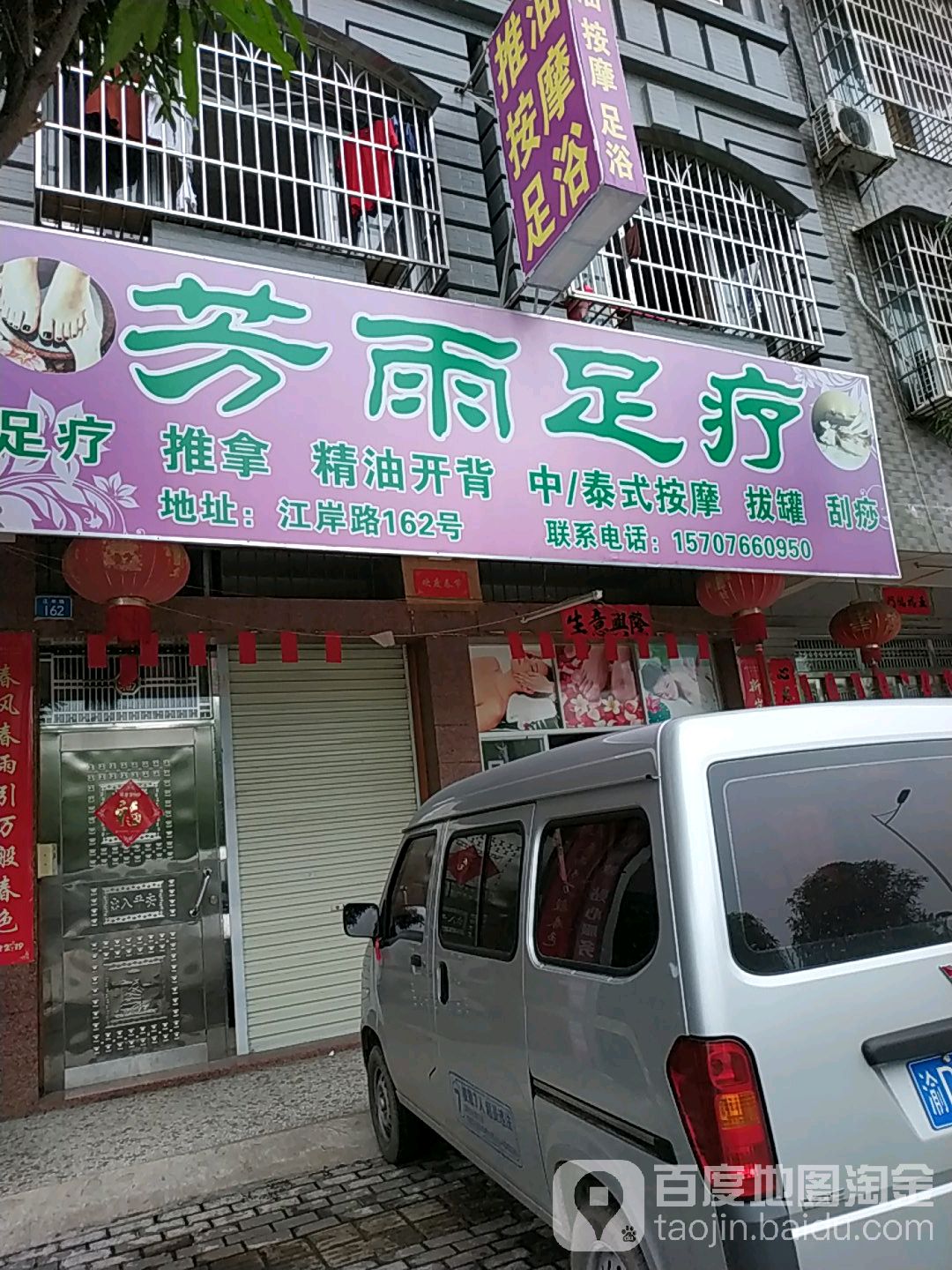 芳雨足疗
