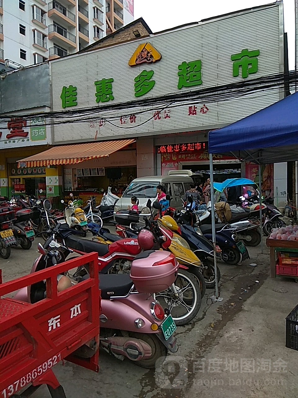 佳惠多超市