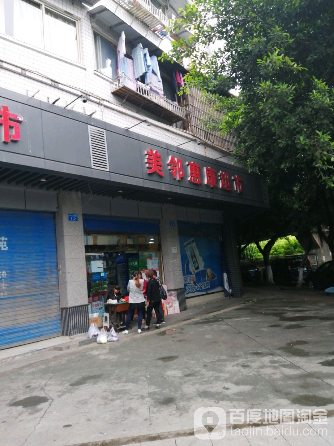 美邻慧康超市(鑫海店)