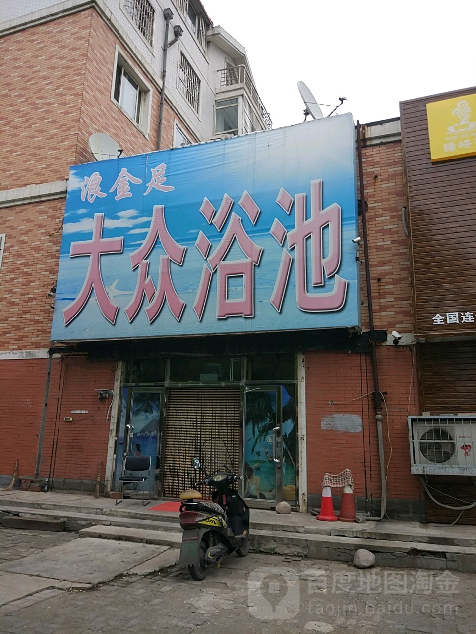 浪金足浴池