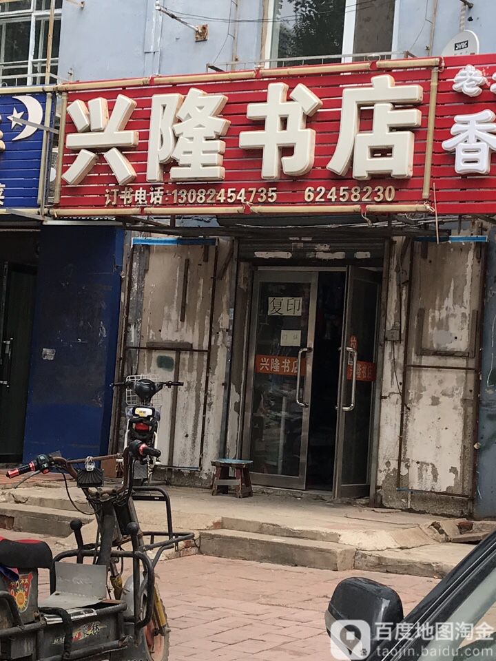 兴隆书店(苍山路店)