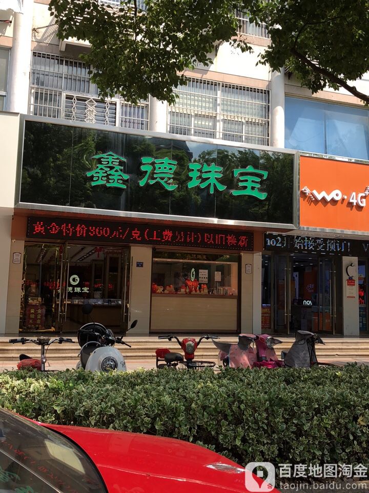 鑫德珠宝(金坛店)