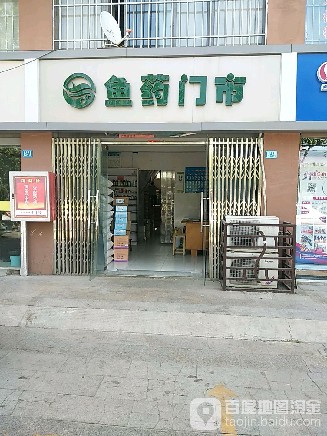 渔药门市