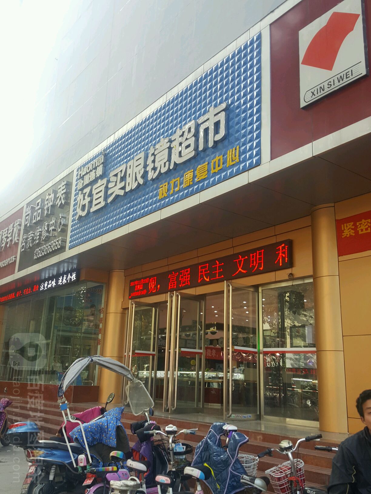 好宜买眼镜超市(梅溪路店)