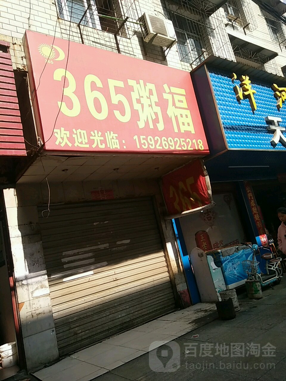 365粥福