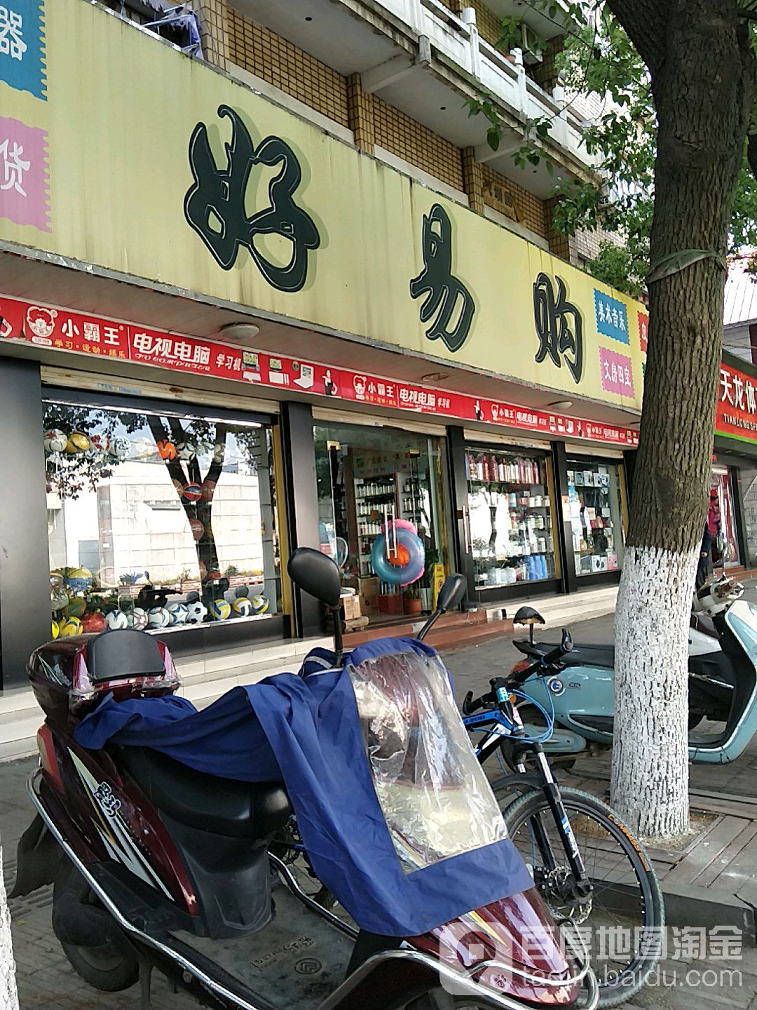 好亿购(公园路店)