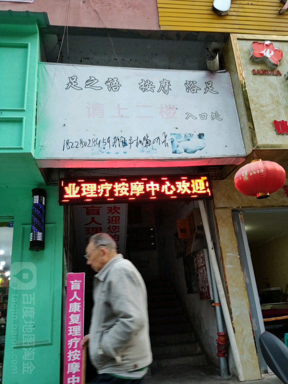 足之语洗tou