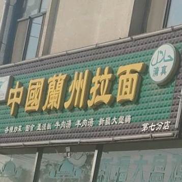 清真中国兰州拉面(路庄店)
