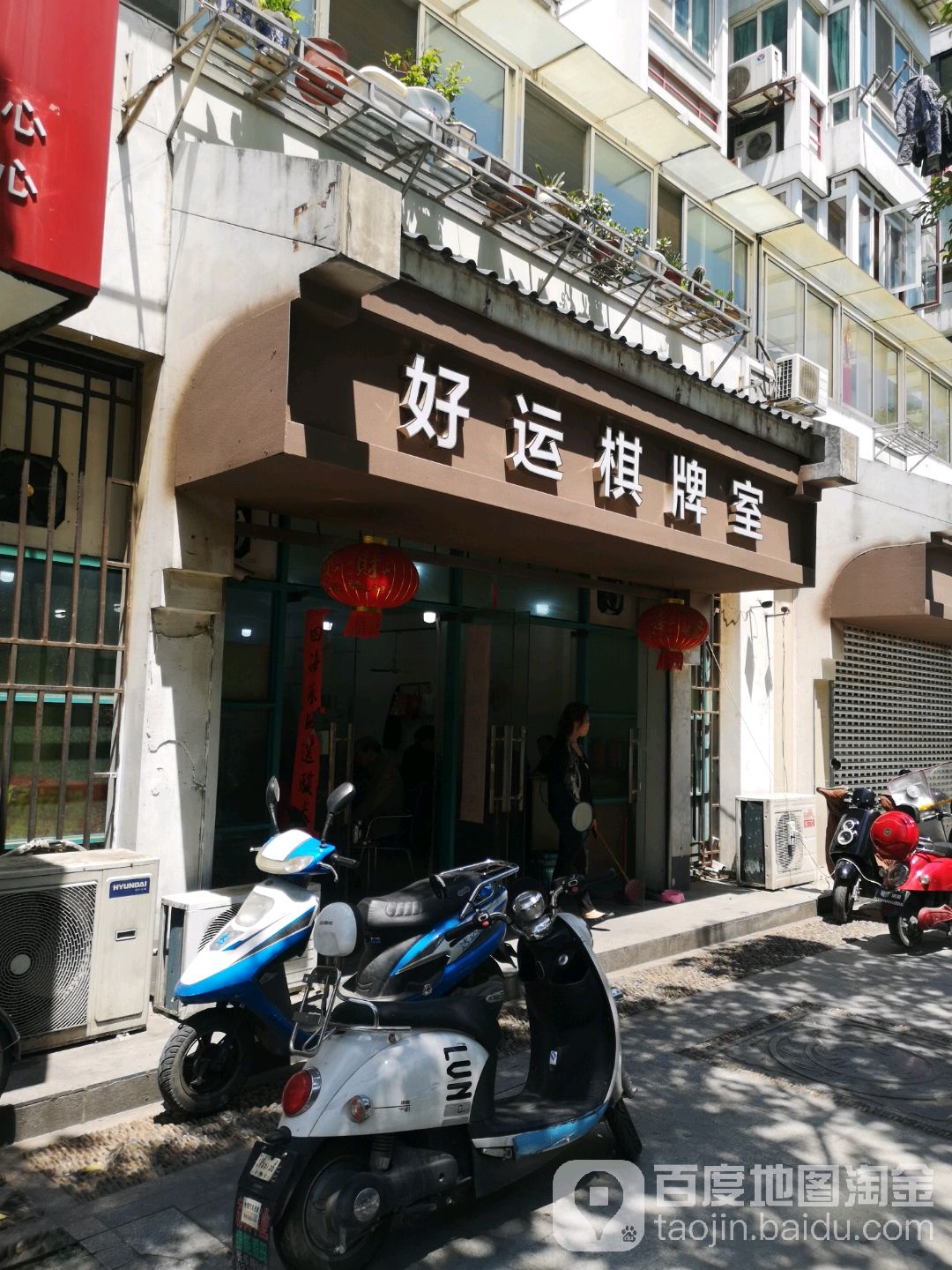 好运棋牌室(乌衣巷店)