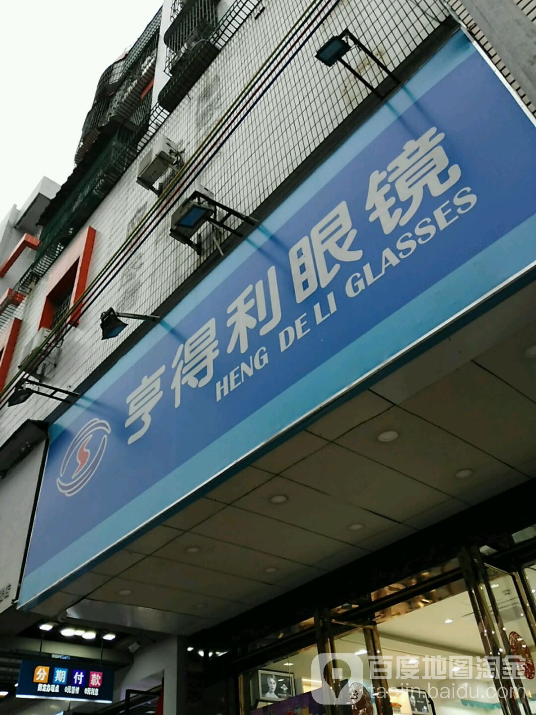 亨得利眼镜(人民西路店)