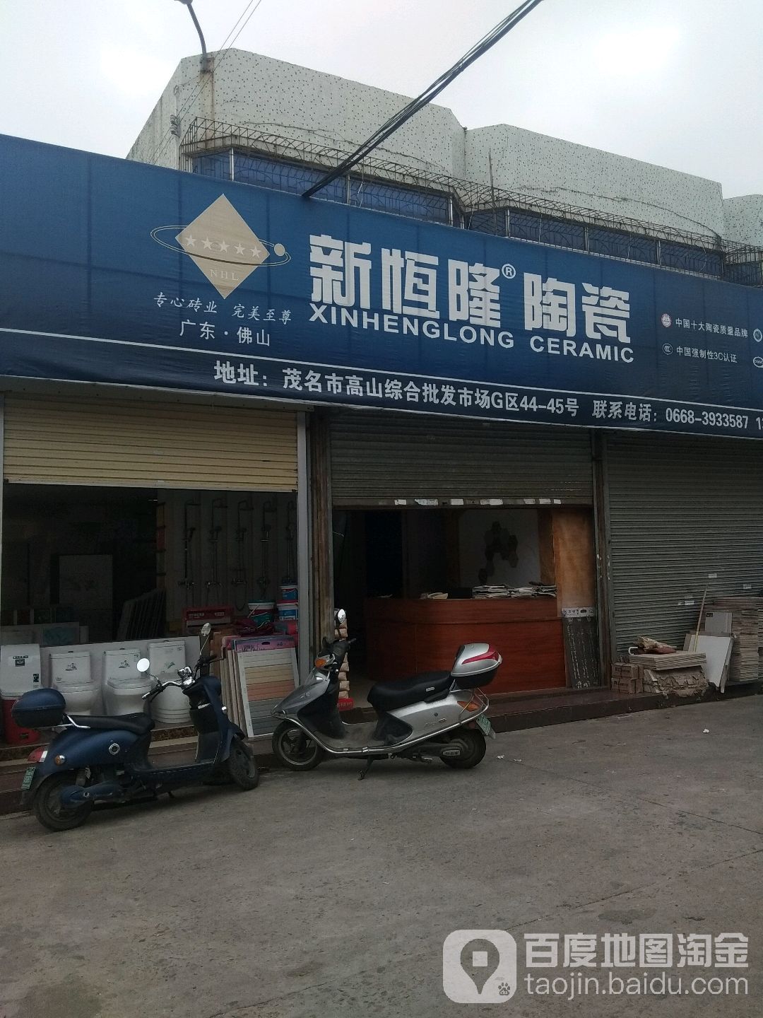 新恒隆陶瓷(富诚建材店)