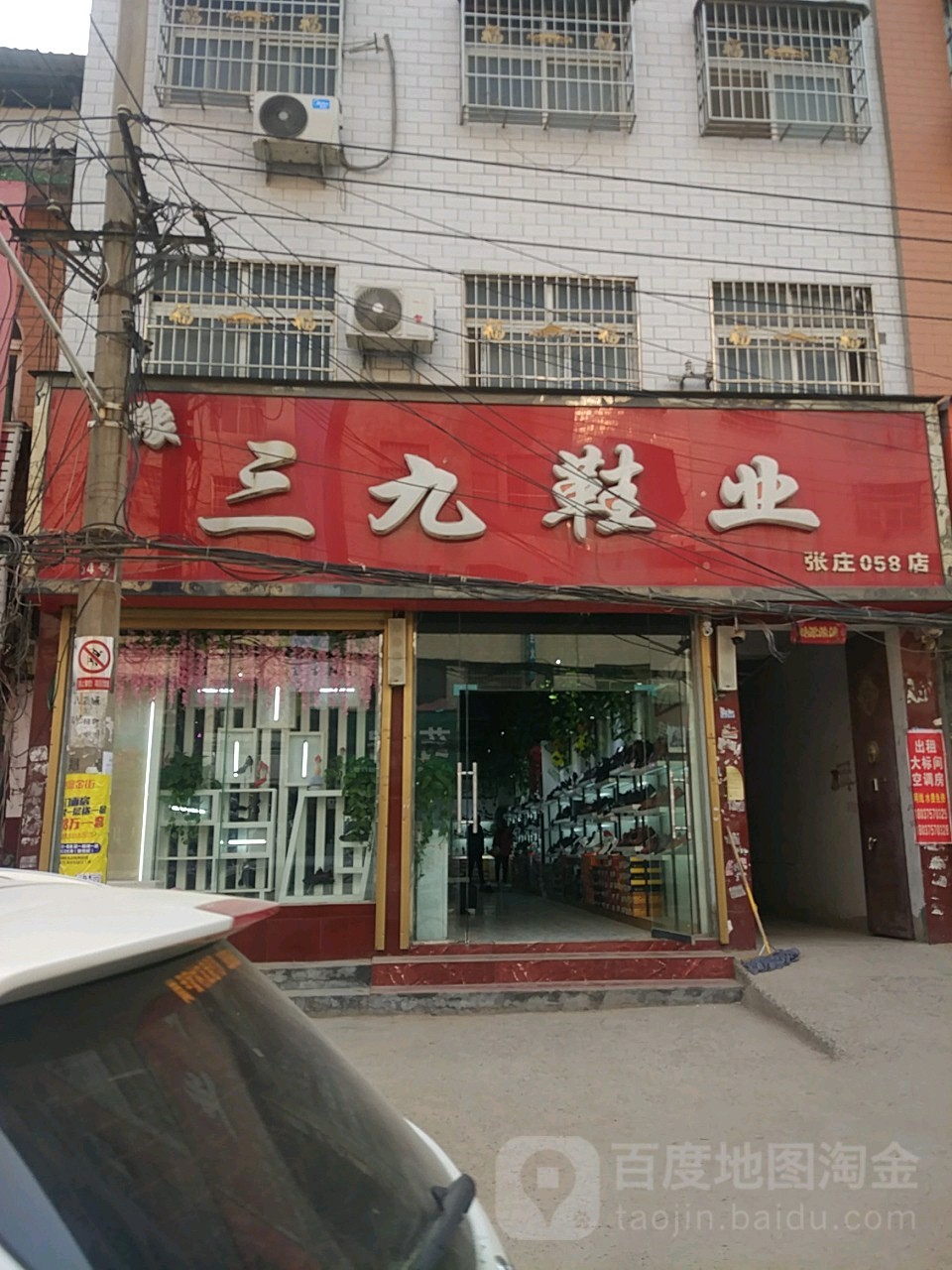 郑州航空港经济综合实验区张庄镇三九鞋业(张庄58店)