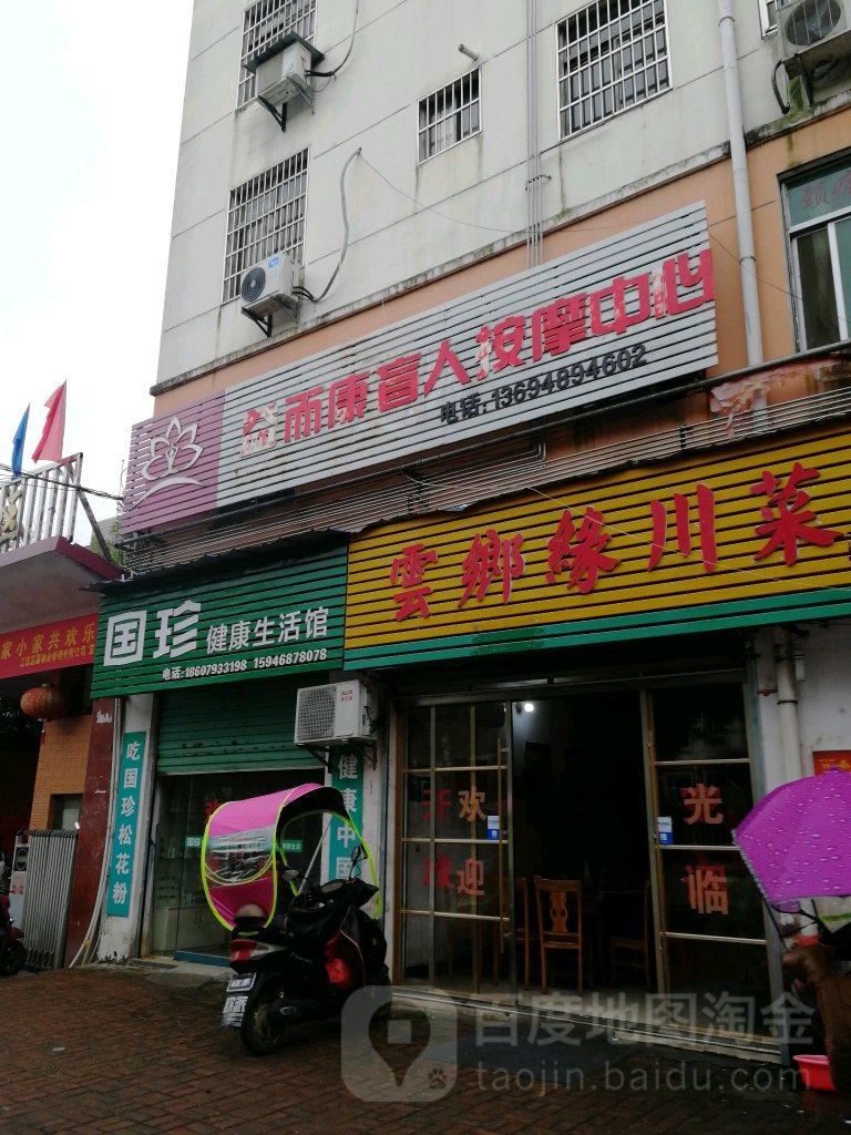 益而康盲人按摩中心