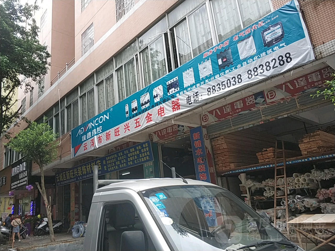 云浮市新旺兴五金电器(星辉大厦店)