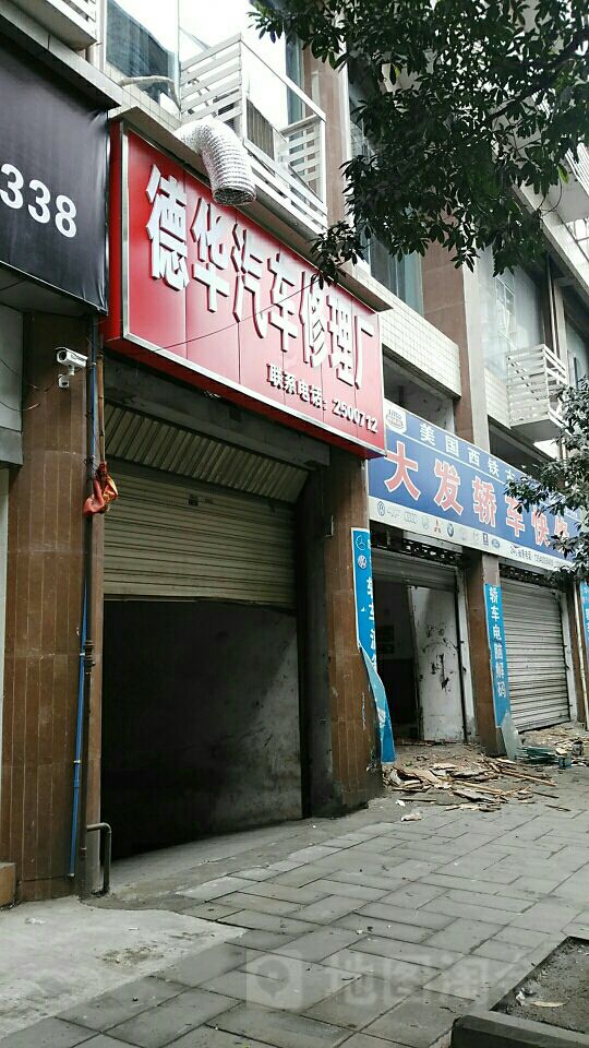 德华汽车修理厂(一环路店)