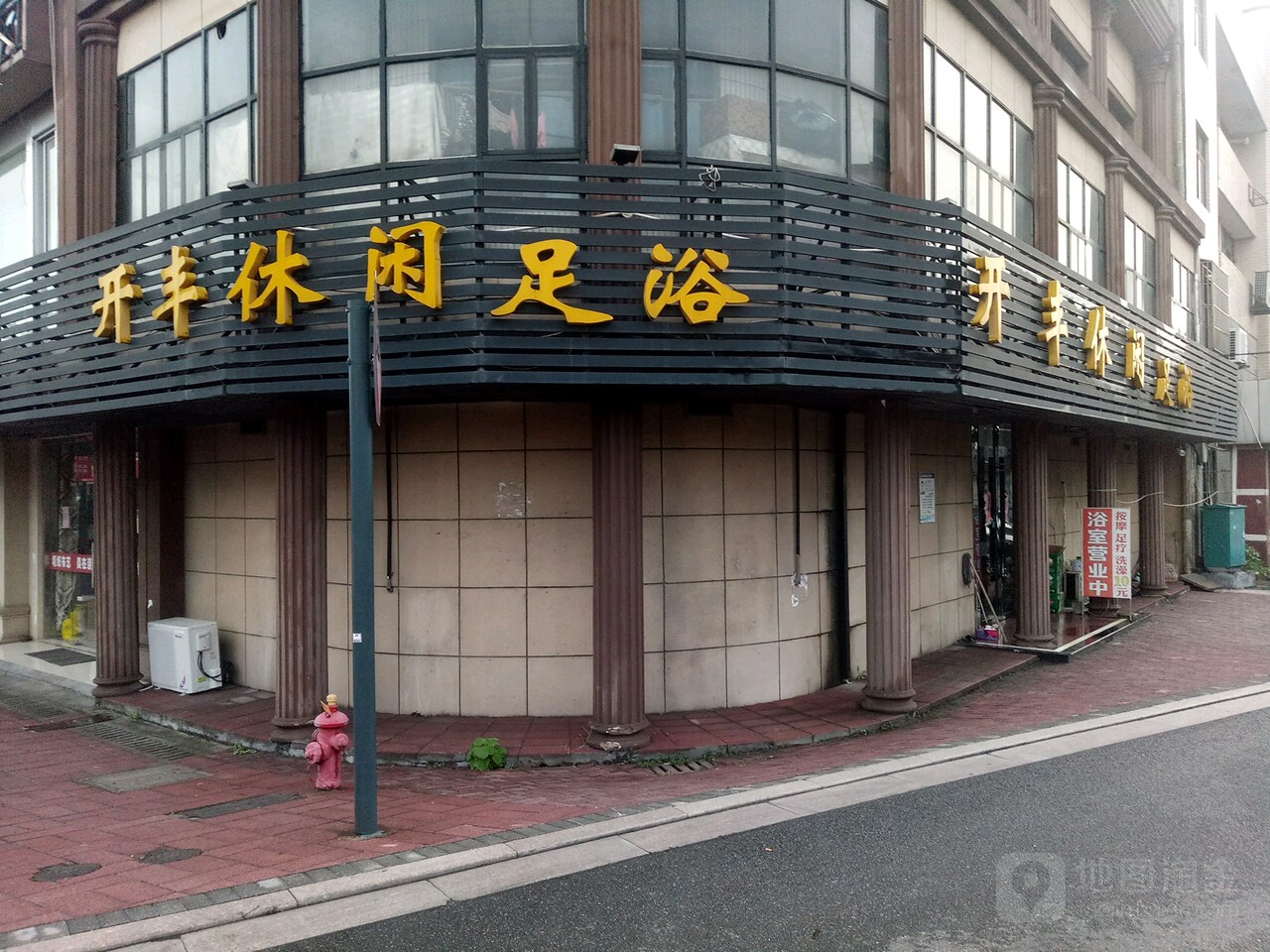 开丰休闲洗浴