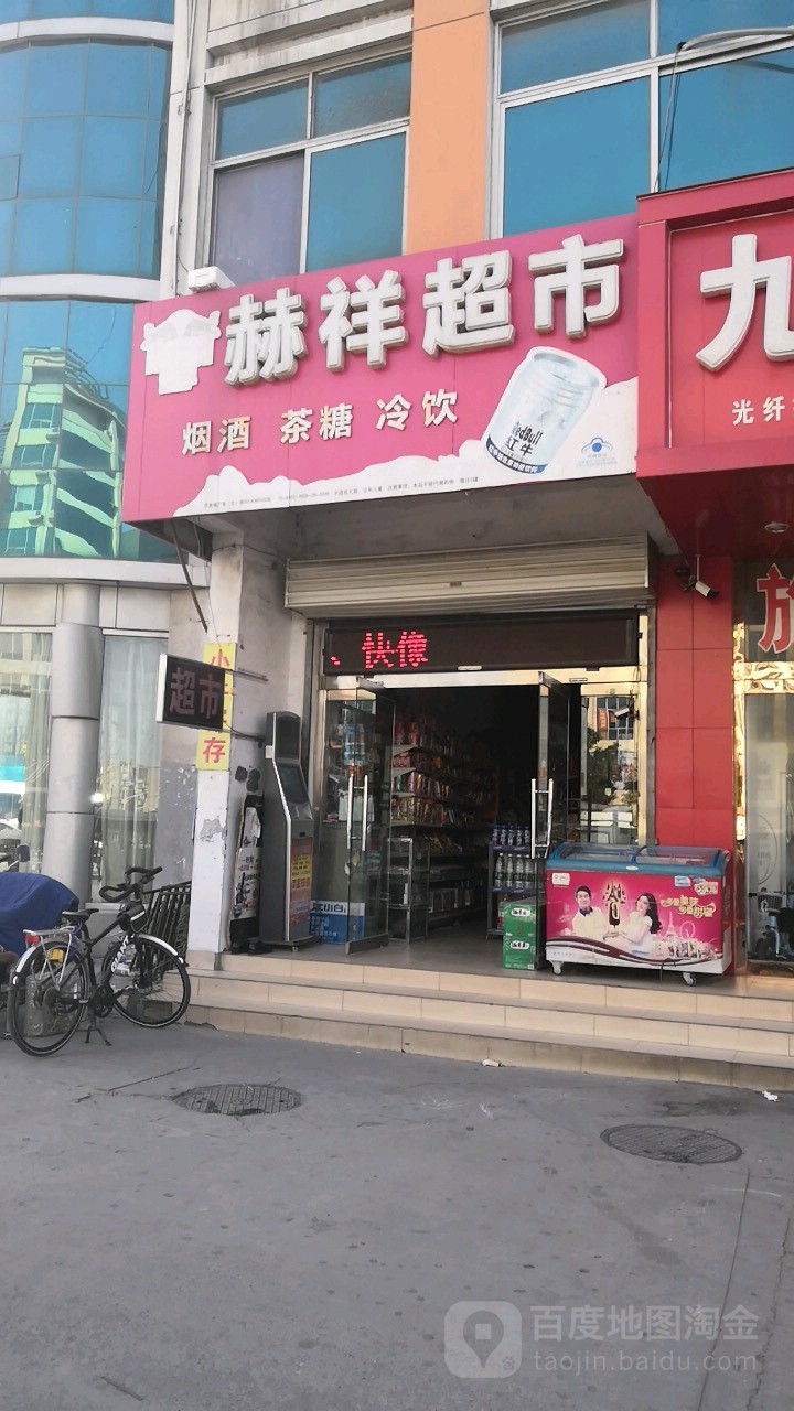 赫祥超市