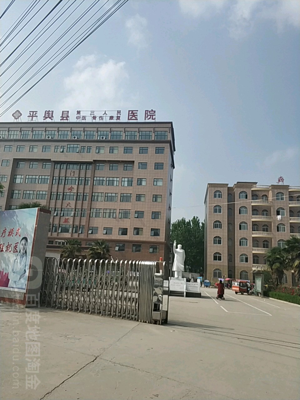 平舆县第三人民医院