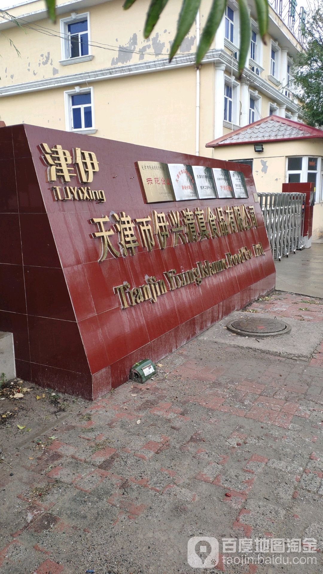天津市伊兴清真食品有限公司