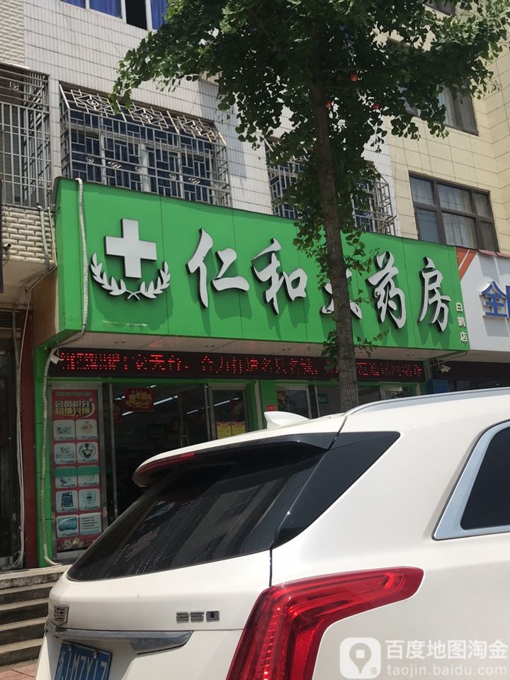 仁和大药房(白鹤店)