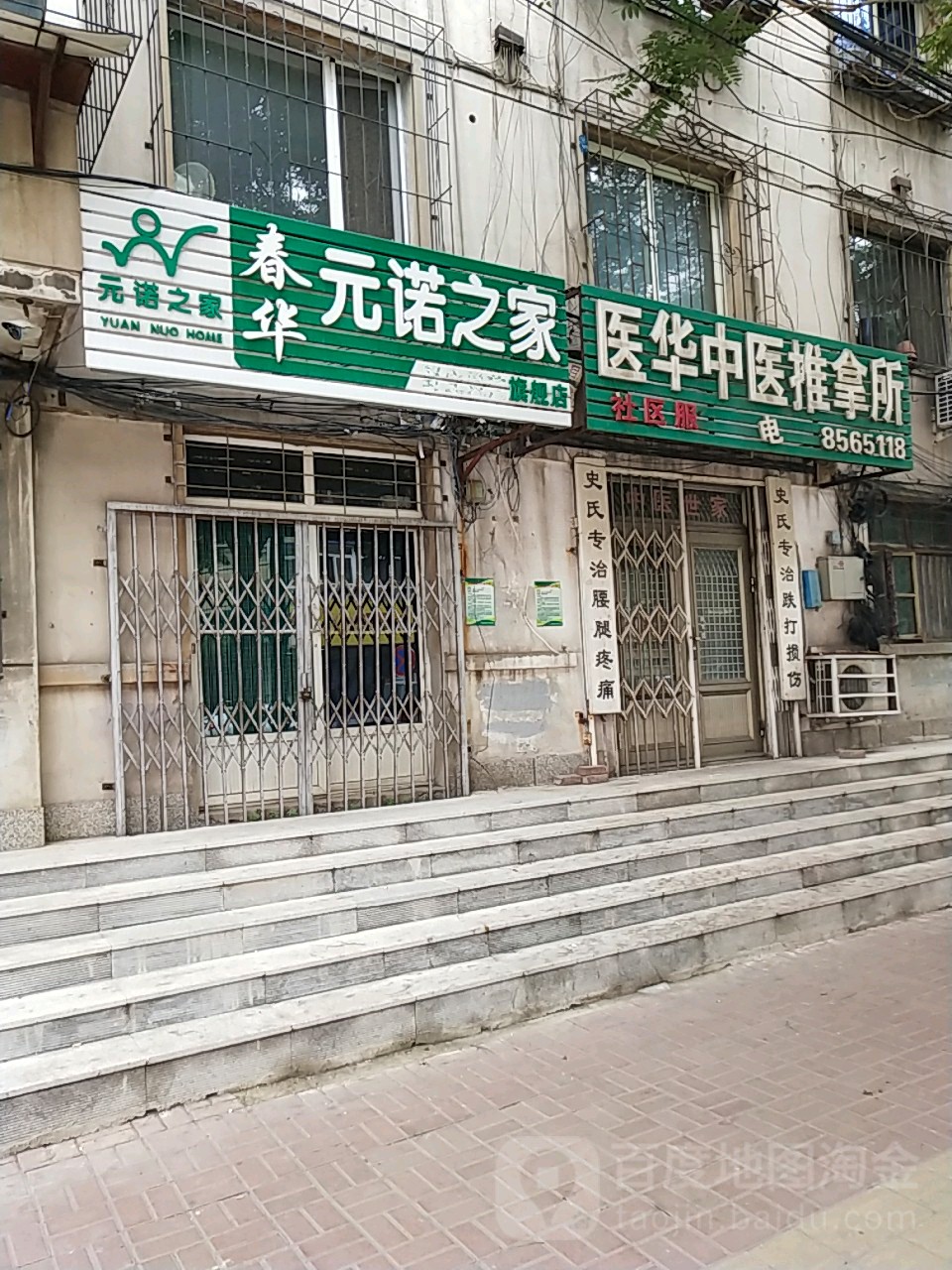 医华中医推拿所